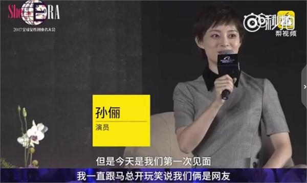 马云与这女星网聊5年昨终见面 表示下辈子想当女人生俩孩子