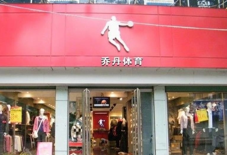乔丹体育向飞人乔丹索赔