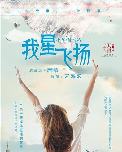 《我星飞扬》