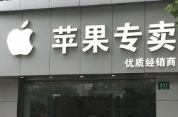 台湾终于有了苹果店 嘲笑大陆落后被狠狠打脸