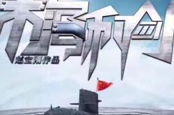 深海利剑结局是什么 深海利剑结局曝光