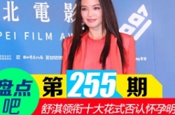 【盘点吧】舒淇怀孕了吗 揭十大花式否认怀孕的