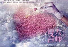 《复合大师》演员阵容强大 分手复合究竟哪家强