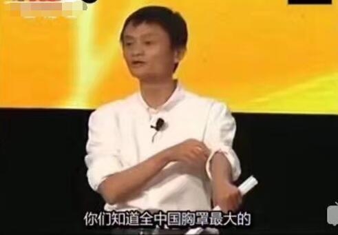 马云自称全中国胸罩最大的是哪个省我都知道 台下一片哄笑