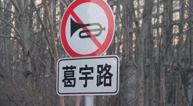 以自己名命名道路