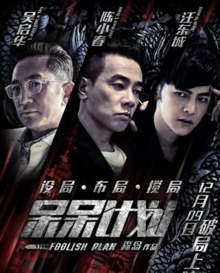 《呆呆计划》