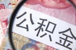福利：7月起公积金实现账随人走 这些人将受益