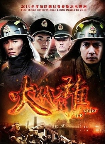 《火线英雄》
