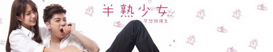 　《梦想预备生之半熟少女》