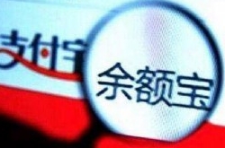 余额宝账户上限10万形同虚设 漏洞竟然在这里