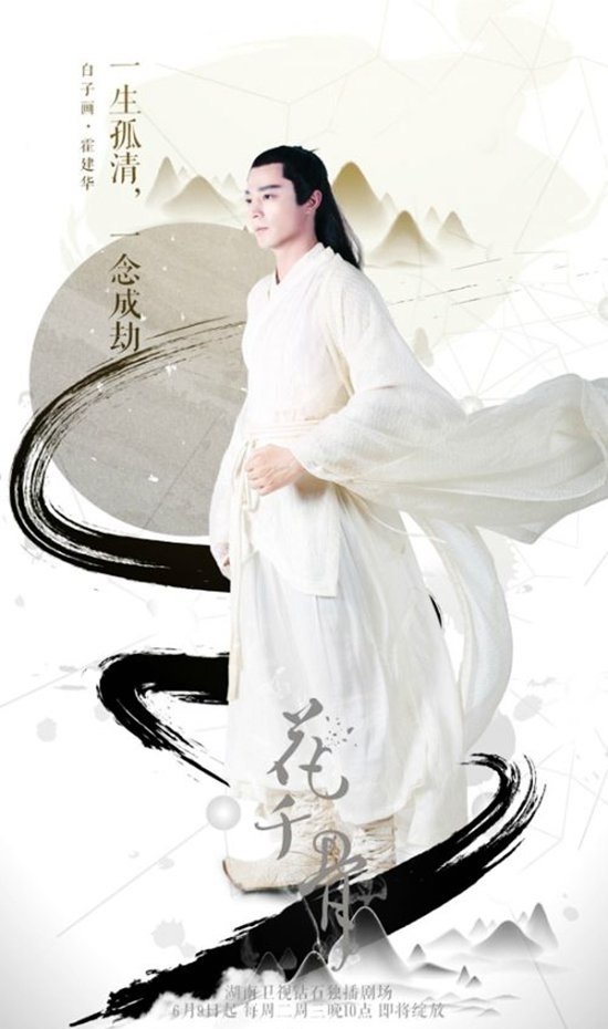 　《花千骨》