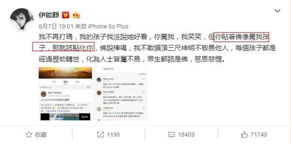 女儿被骂丑伊能静再怼网友：贴着佛像骂我孩子 那就该点化你