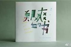 郑爽出书自曝恋爱100件小事 胡彦斌谈旧情：回忆
