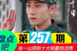 【盘点吧】张一山秋水誓 领衔有着身体特技的十