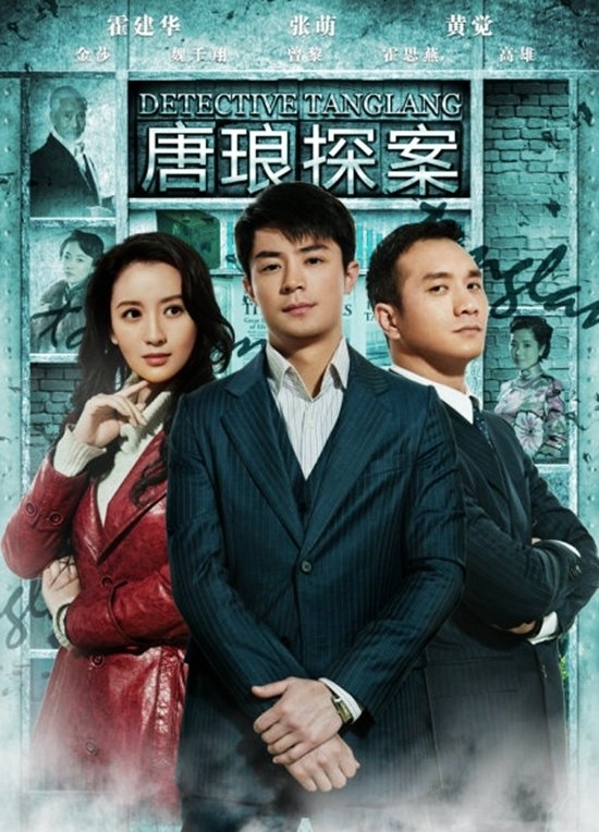 　《唐琅探案》