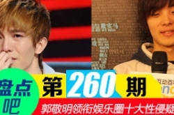 【盘点吧】郭敬明骚扰男作家 领衔娱乐圈十大性