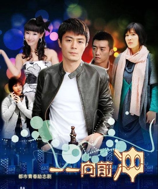 　《一一向前冲》