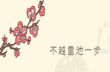 不敢越雷池一步中的“雷池”是什么？