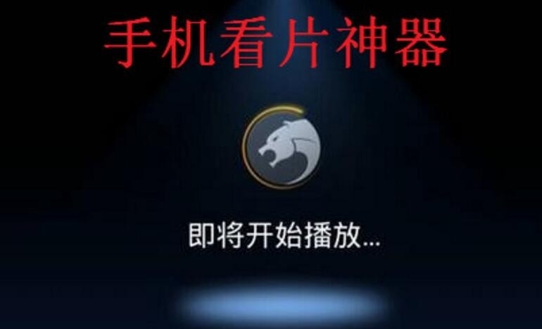 手机看片神器