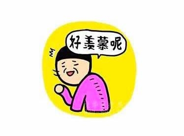 羡慕