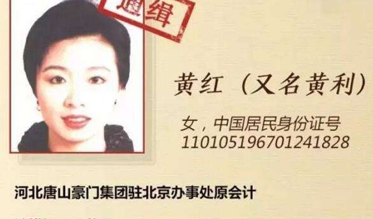 红通女逃犯黄红