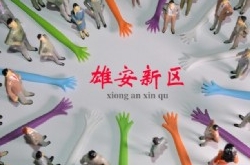 雄安新区最新消息 这次绝对是重磅级别