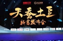 天蚕土豆新书发布会召开，《元尊》全网发布引