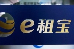 e租宝最新消息 e租宝涉案公司非法集资被查