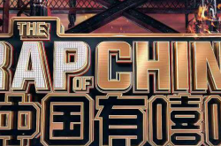 中国有嘻哈帮唱团遇尴尬 选手们竟然嫌弃帮唱团