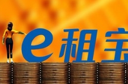 e租宝最新消息 2017e租宝事件迎来转机