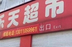 乐天表示坚决不撤出中国 揭乐天在中国最新消息