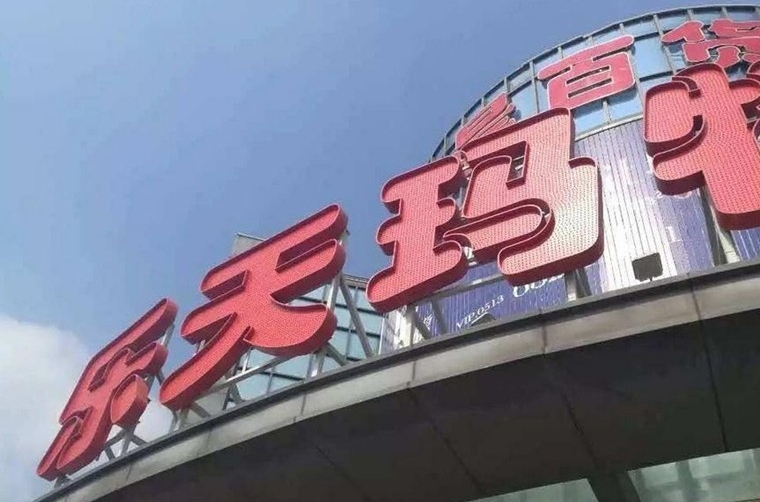 乐天表示不撤出中国