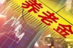 养老金入市亏了怎么办 揭养老金入市的影响