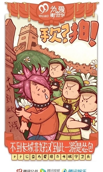 预告：99公益日为爱接力计划首站 易烊千玺登长城