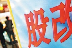 什么是股权分置改革 股权分置改革时间表怎么样