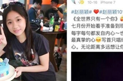 赵丽颖深夜发文悼念病逝粉丝小抽妹妹很感人