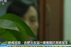 高铁堵门女教师被罚款两千元 非常后悔并诚恳道
