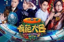 奇葩大会第二季嘉宾都有谁，奇葩大会2什么时候
