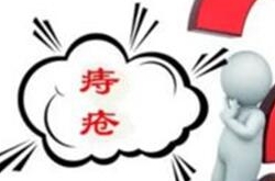 得了痔疮怎么办小妙招，盘点祛除痔疮经典小窍
