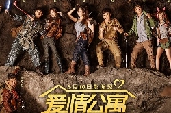 电影《爱情公寓》十年庆生 好友重聚全场大合唱