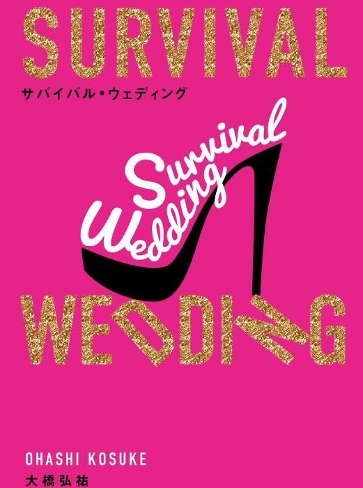 日劇《SURVIVAL WEDDING》7月14日開播！